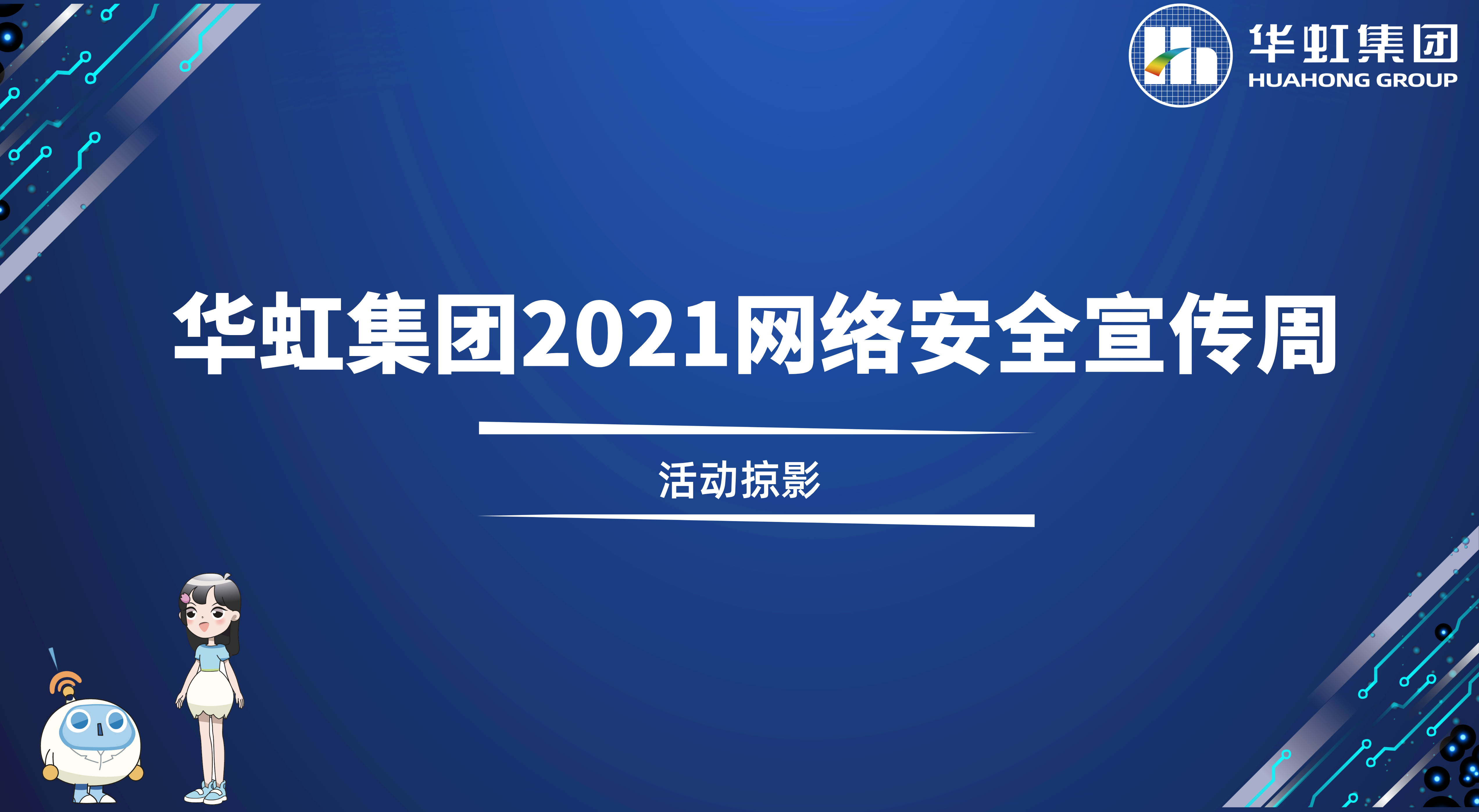 回顧精彩丨華虹集團2021網(wǎng)絡(luò)安全宣傳周活動掠影