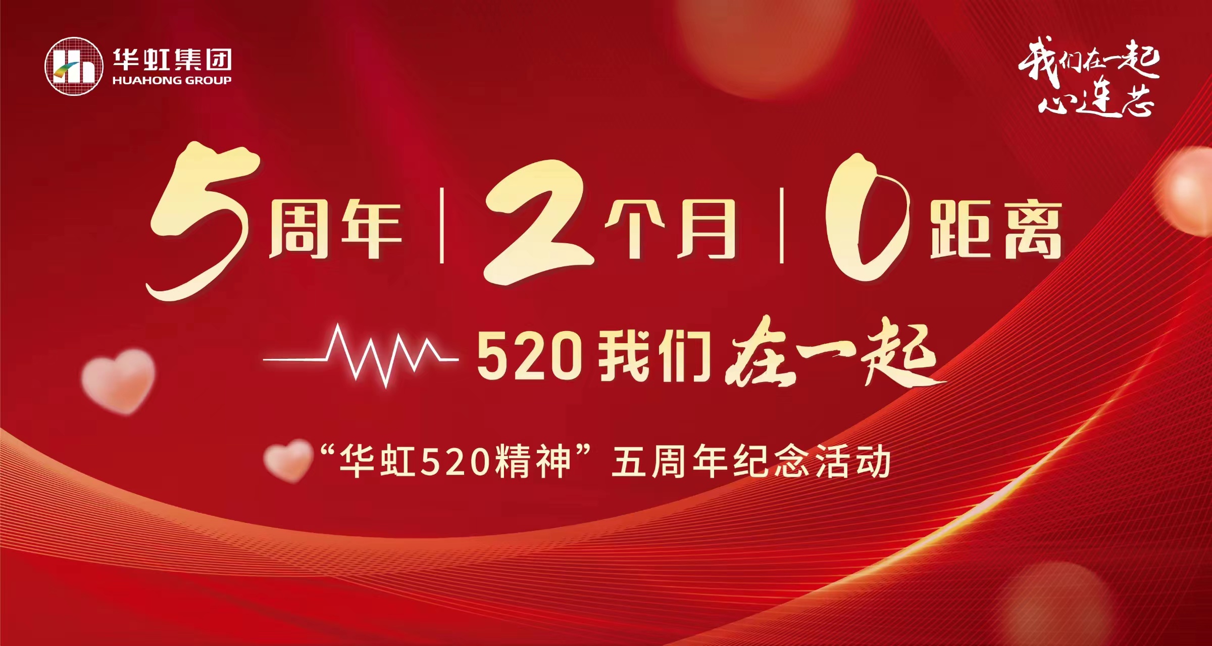 5周年，2個月，0距離——“華虹520 精神”五周年紀念活動