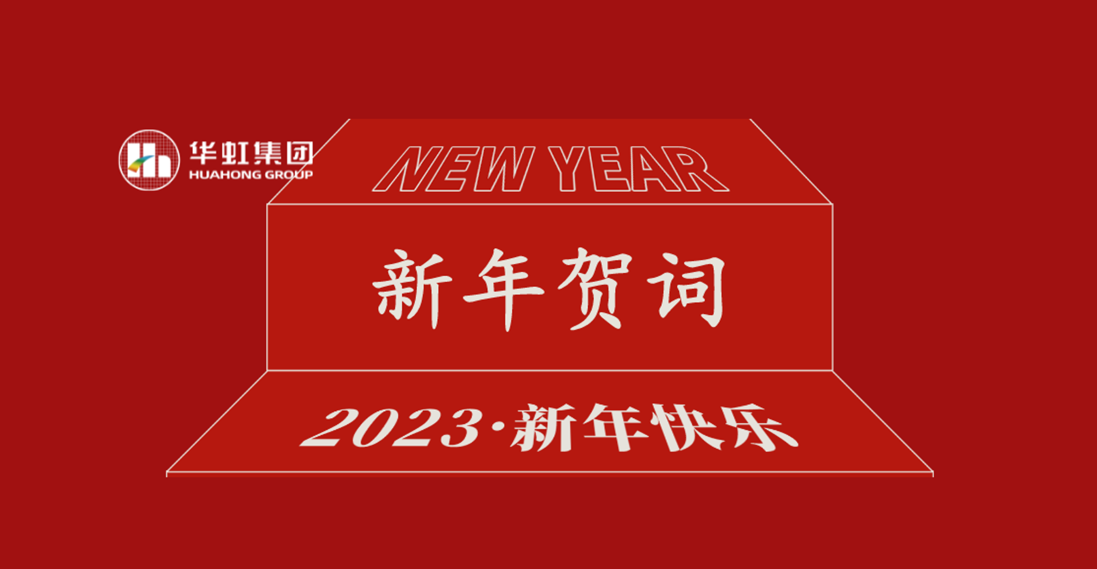 華虹集團(tuán)黨委書記、董事長張素心2023年新年賀詞