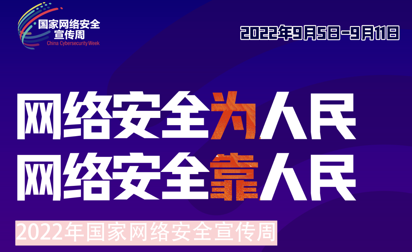 華虹集團(tuán)組織開展2022年網(wǎng)絡(luò)安全宣傳周系列活動