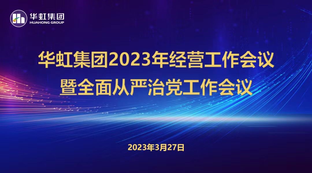 華虹集團(tuán)召開2023年經(jīng)營工作會議、全面從嚴(yán)治黨工作會議暨抗疫保產(chǎn)一周年紀(jì)念會議