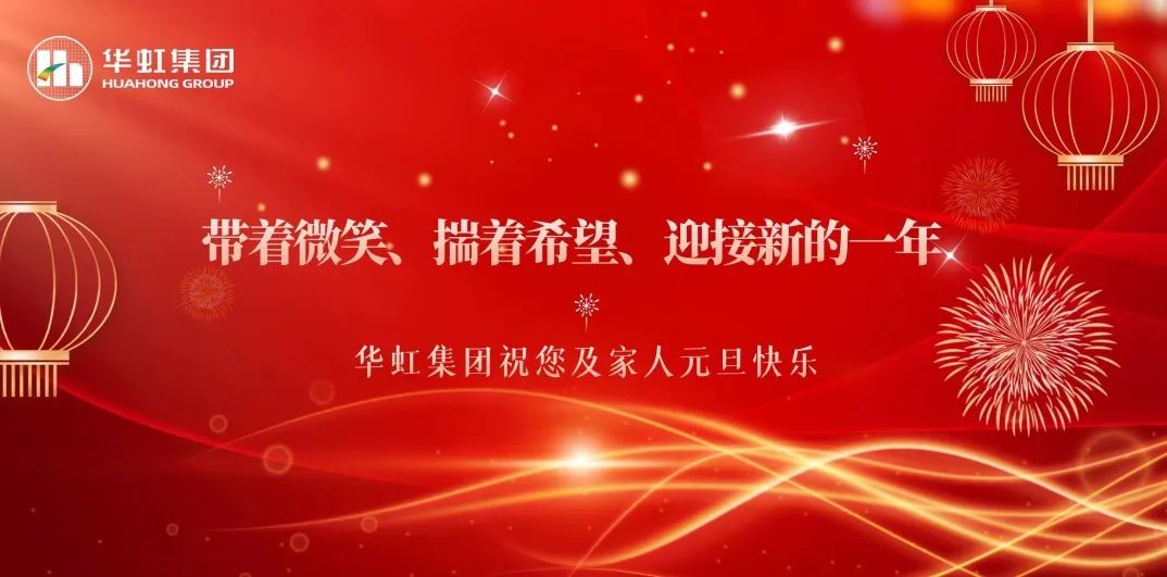 華虹集團(tuán)黨委書記、董事長張素心2024年新年賀詞