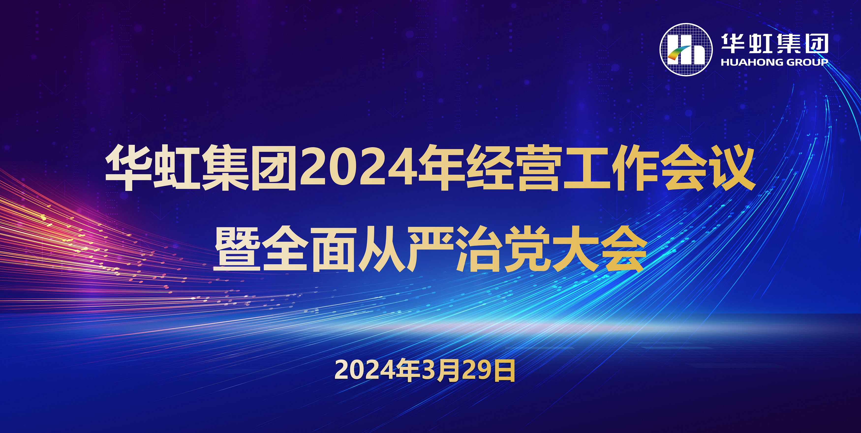 華虹集團(tuán)召開2024年經(jīng)營工作會議暨全面從嚴(yán)治黨工作會議